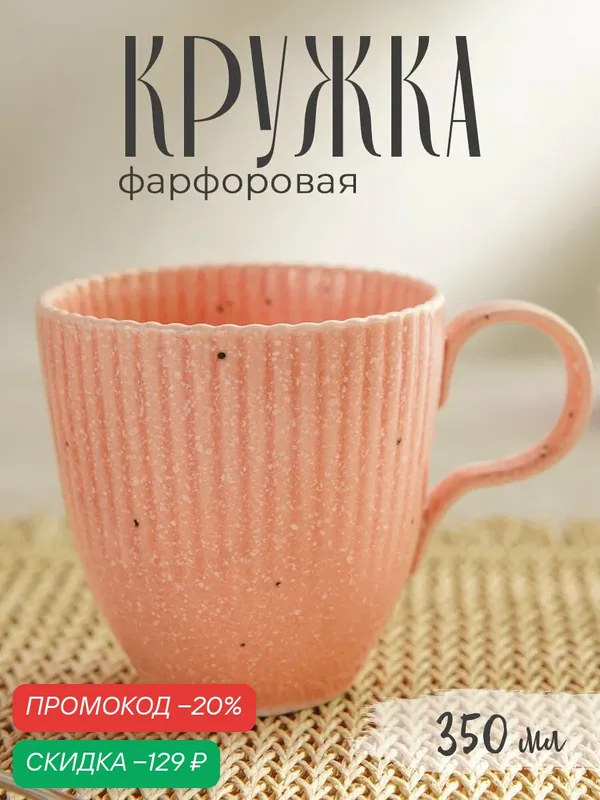 Кружка для чая и кофе Доляна «Коралл», объем 350 мл, фарфор, цвет розовый — Доляна, скидка по промокоду Яндекс Маркет