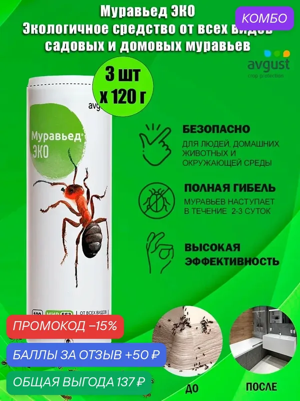 Средство от всех видов садовых и домовых муравьев Муравьед ЭКО, 120 г — avgust, промокод и 50 баллов за отзыв Яндекс Маркет