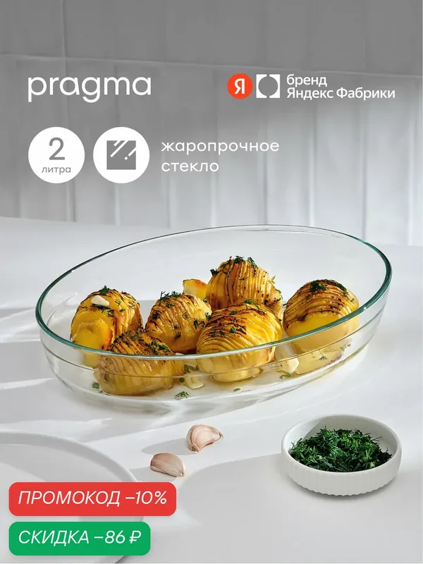 Овальная форма для запекания из жаропрочного стекла Pragma Tepta, 2 л — Pragma, скидка по промокоду Яндекс Маркет