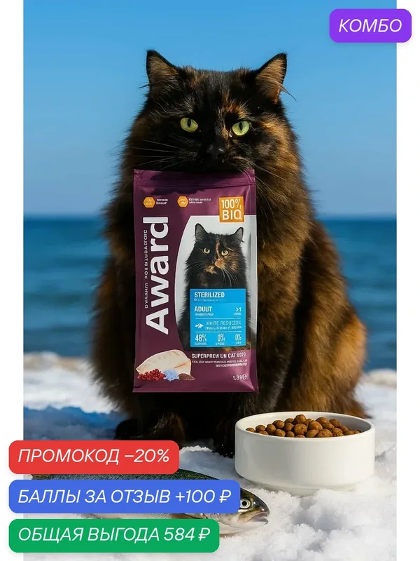 Сухой корм AWARD Sterilized для взрослых стерилизованных кошек с белой рыбой, 1, 5кг — AWARD, промокод и 100 баллов за отзыв Яндекс Маркет