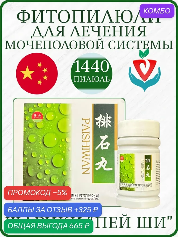 Китайское лечебное средство "Пей Ши" для мочеполовой системы, 3 упаковки х 480 пилюль — промокод и 325 баллов за отзыв Яндекс Маркет