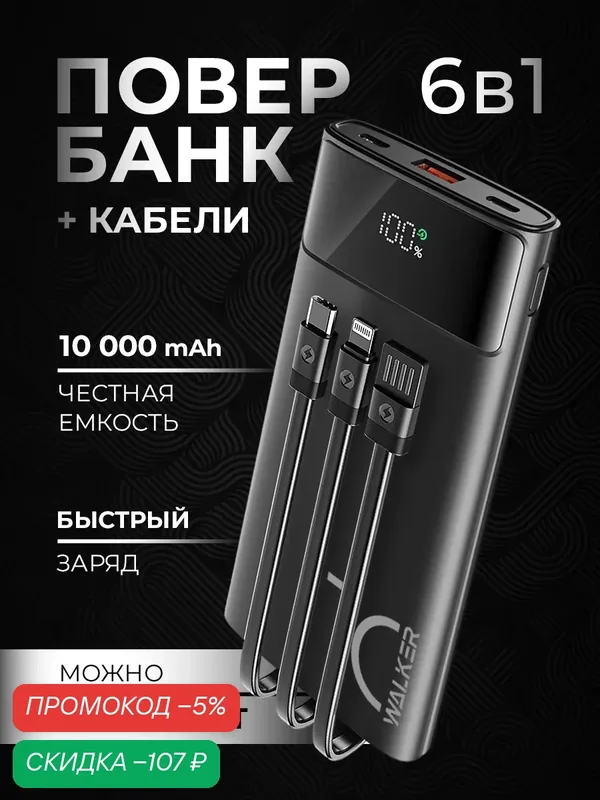 Повербанк WALKER, 10000 mAh, 3 встроенных кабеля, powerbank, пауэр банк, внешний аккумулятор, power bank, черный — WALKER, скидка по промокоду Яндекс Маркет