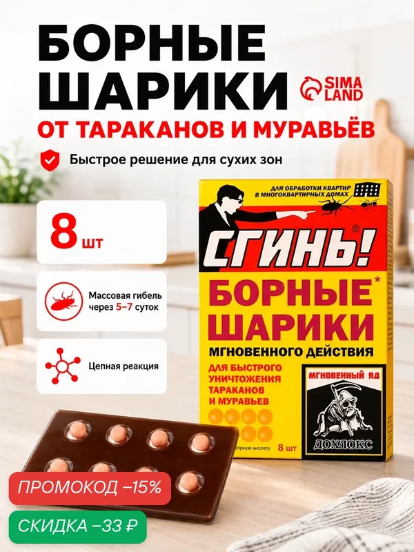 Борные шарики мгновенного действия от тараканов и муравьев "Сгинь", 8 шт — Дохлокс, скидка по промокоду Яндекс Маркет