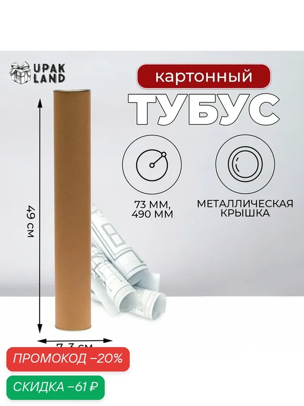 Тубус 73х490 мм (470 мм внутр. Высота) картон, металлическая крышка — Upak Land, скидка по промокоду Яндекс Маркет