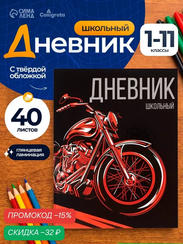 Дневник школьный для 1-11 классов Calligrata "Мото" твёрдая обложка, глянцевая ламинация, 40 листов — Calligrata, скидка по промокоду Яндекс Маркет