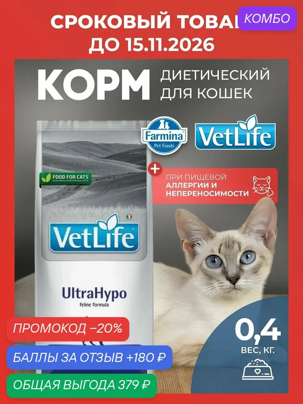 Cухой корм для кошек Farmina Vet Life Ultrahypo, Вет Лайф Ультрагипо При пищевой аллергии 400 гр — Farmina, скидка по промокоду Яндекс Маркет