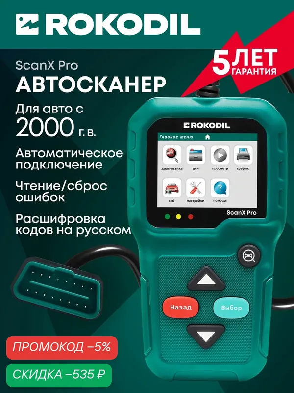 ROKODIL / Автосканер для диагностики автомобиля, OBD2 сканер / SCANX PRO, универсальный с 2000 г, на русском языке, не требует интернета, не ELM327 — скидка по промокоду Яндекс Маркет