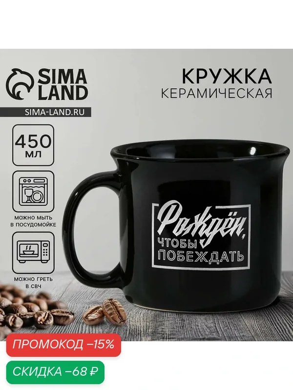Кружка Дорого внимание «Рожден, чтобы побеждать », керамическая, 450 мл, черный — Дорого внимание, скидка по промокоду Яндекс Маркет