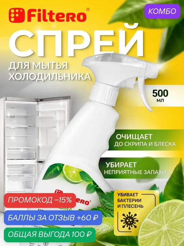 Очиститель для холодильника антибактериальный, спрей FIltero Aroma, арт. 505 — Filtero, промокод и 60 баллов за отзыв Яндекс Маркет