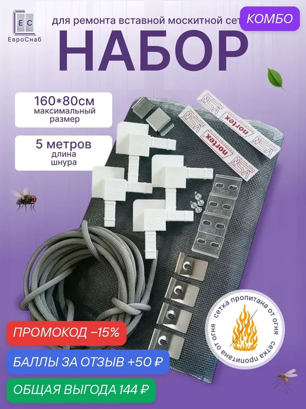 Набор для ремонта вставной москитной сетки(VSN) на окно от комаров-Белый — Nortex, промокод и 50 баллов за отзыв Яндекс Маркет