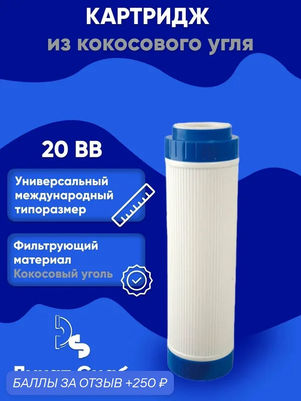 Угольный картридж ДС 20 BB универсальный против запаха, привкусов и хлора — Дукат Снаб, скидка по промокоду Яндекс Маркет