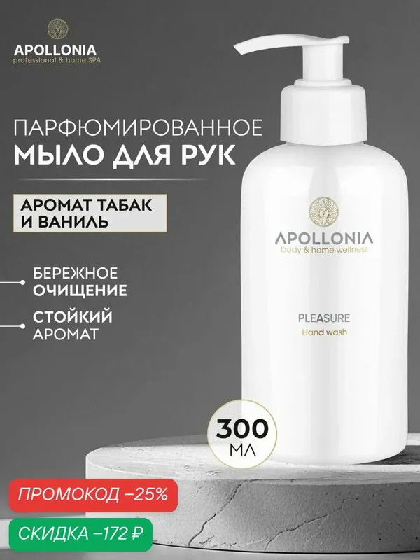 APOLLONIA Жидкое мыло для рук Pleasure Hand Wash, парфюмированное, с дозатором 300 мл — APOLLONIA, скидка по промокоду Яндекс Маркет