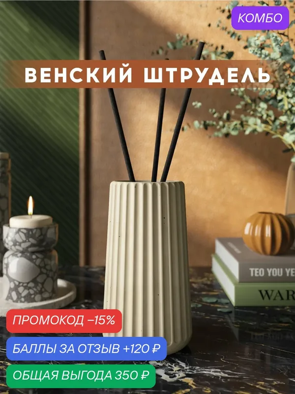 Ароматический диффузор, Венский штрудель, 100мл, в бетонной вазе Chloe, кремовый матовый — MUSKO, промокод и 120 баллов за отзыв Яндекс Маркет