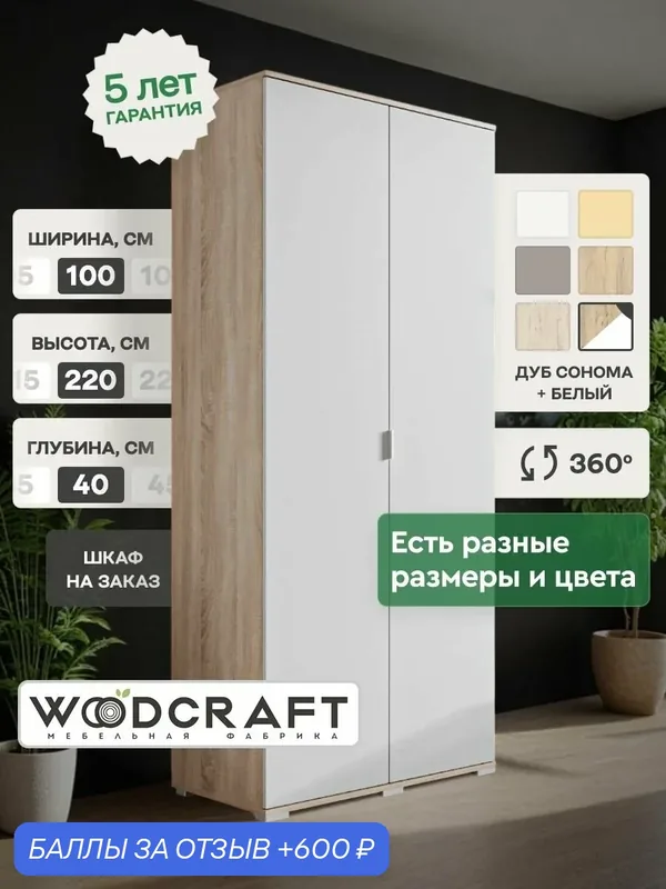 Распашной шкаф для одежды 100х40х220 Дуб Сонома/Белый, Соло 2.3 — Woodcraft, скидка по промокоду Яндекс Маркет