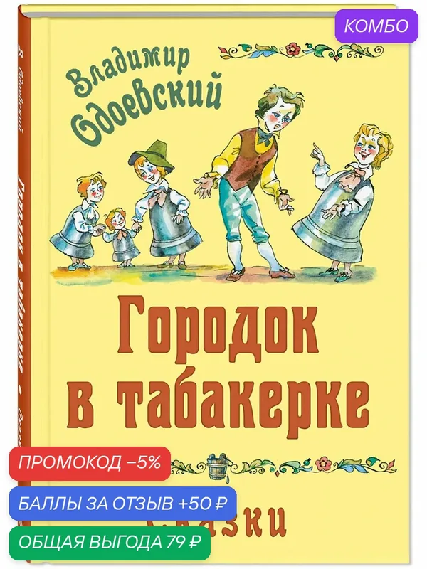 Книга Городок в табакерке. Сказки — ЭНАС-КНИГА, скидка по промокоду Яндекс Маркет