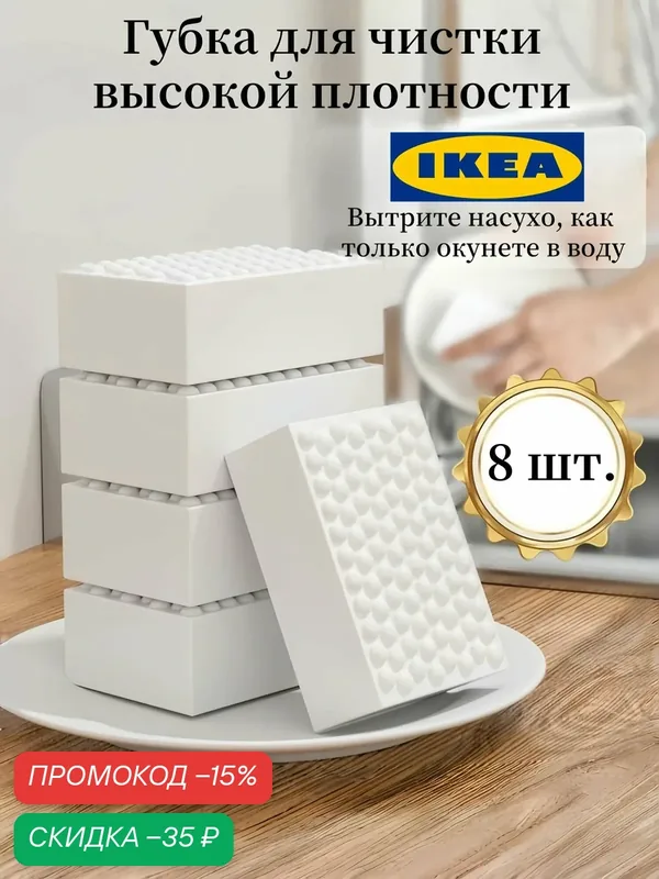 Нано-губка IKEA "Наноспонги", впитывающая, многоразовая, 10 см, 8 штук — ИКЕА, скидка по промокоду Яндекс Маркет