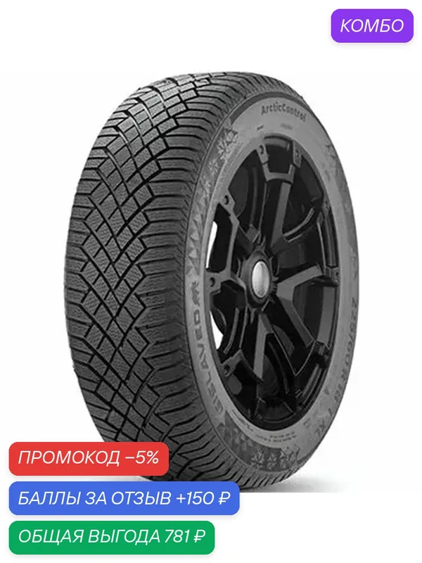 Шина Gislaved ArcticControl 195/55R16 91T — Gislaved, скидка по промокоду Яндекс Маркет