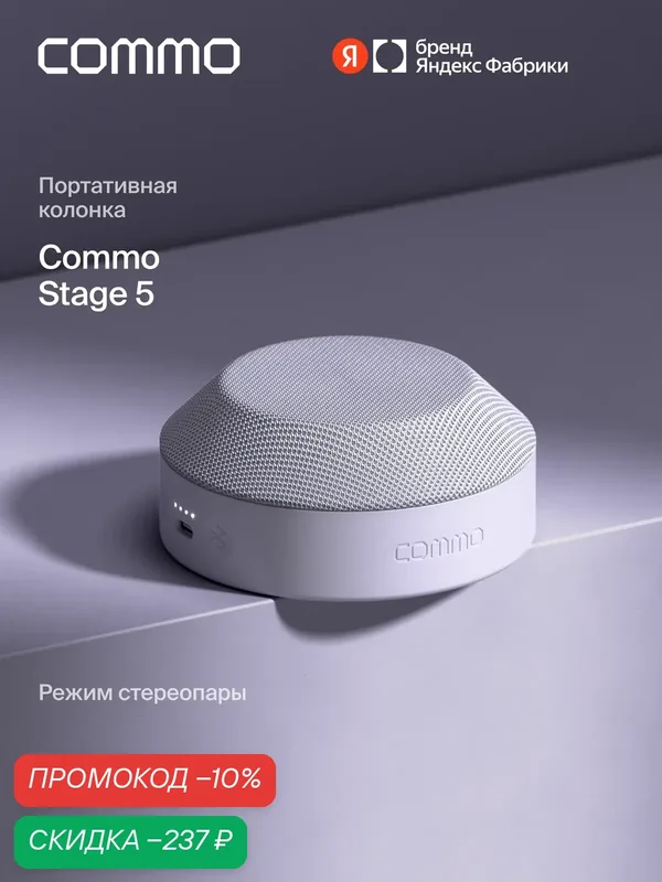 Портативная колонка COMMO STAGE 5, мощность 5 Вт, Bluetooth, влагозащита, лавандовый — COMMO, скидка по промокоду Яндекс Маркет