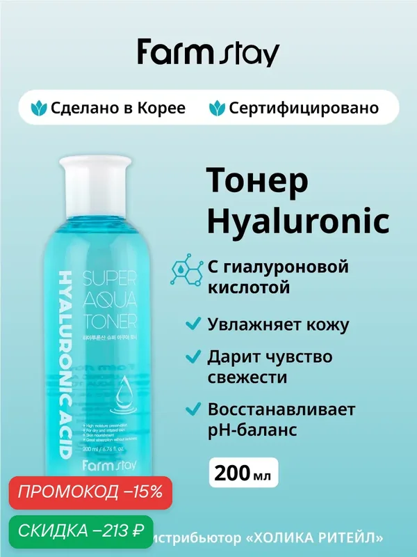 FarmStay Интенсивно увлажняющий тонер для лица с гиалуроновой кислотой Hyaluronic Acid Super Aqua Toner 200 мл — Farmstay, скидка по промокоду Яндекс Маркет