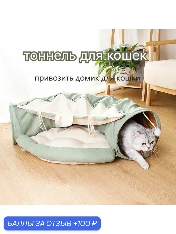 Домик тоннель для кошки/Мягкий и складной/домик для кошки — 100 баллов за отзыв Яндекс Маркет