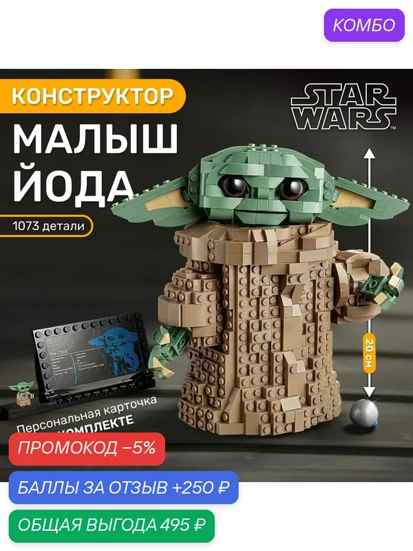 Конструктор Звёздные Войны, малыш Грогу Йода Мандалорец 1073 детали / Игрушка с подвижными элементами / Пластиковый конструктор джедай для подростков и взрослых 16+ — промокод и 250 баллов за отзыв Яндекс Маркет