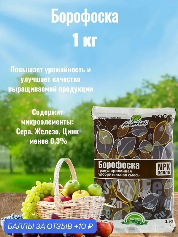 Борофоска с микроэлементами 1 кг — Factorial, 10 баллов за отзыв Яндекс Маркет