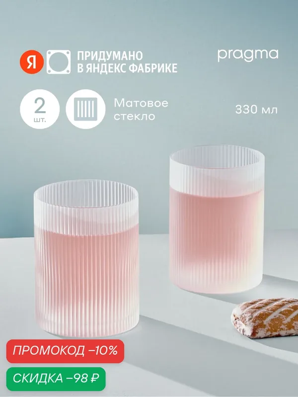 Набор стаканов 2 шт. Pragma Rugam Frosted 330 мл, матированное стекло — Pragma, скидка по промокоду Яндекс Маркет