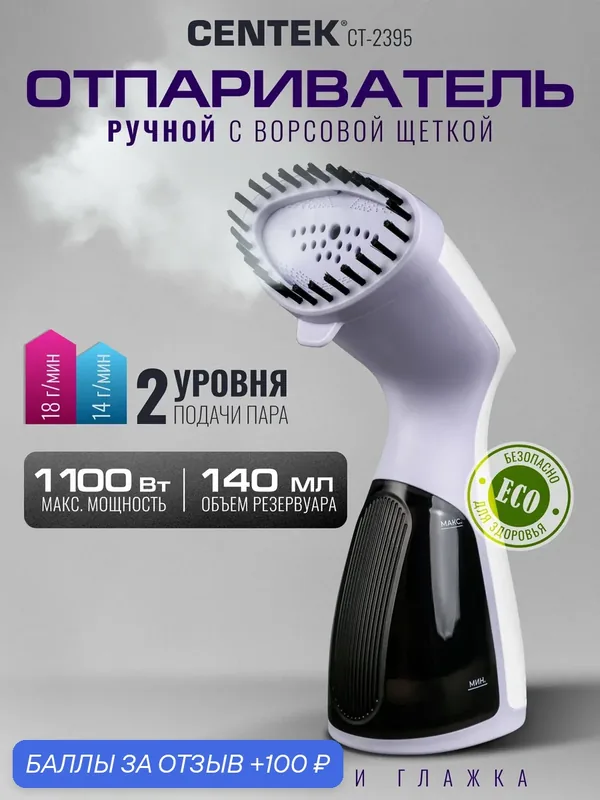 Ручной отпариватель Centek CT-2395: мощность 1100 Вт, объём резервуара 140мл, подача пара 18 г/мин — CENTEK, 100 баллов за отзыв Яндекс Маркет