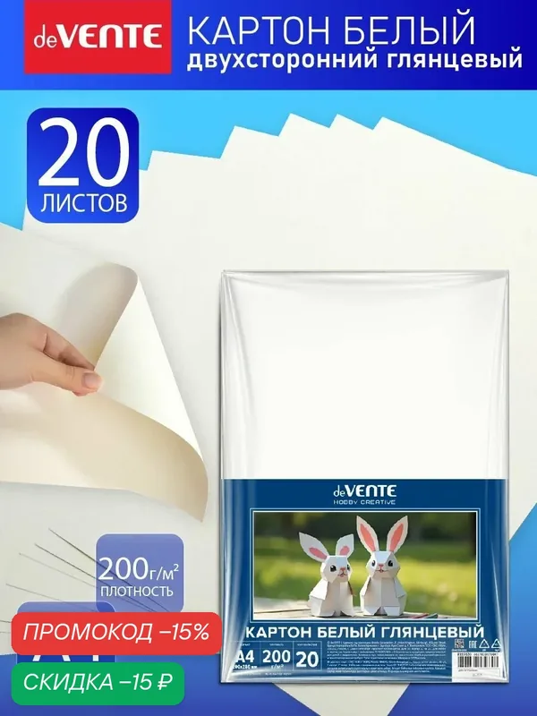 Картон белый A4 двухсторонний 20 листов — deVente, скидка по промокоду Яндекс Маркет