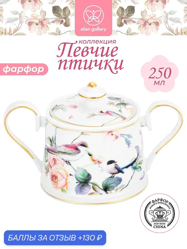 Сахарница с крышкой 250 мл Elan Gallery Певчие птички, 15, 5х9, 5х9 см — Elan gallery, 130 баллов за отзыв Яндекс Маркет