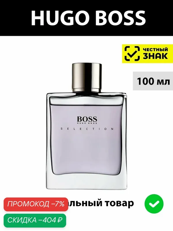 BOSS SELECTION мужская туалетная вода 100ml / Хуго Босс селекшен мужские духи — Boss, скидка по промокоду Яндекс Маркет