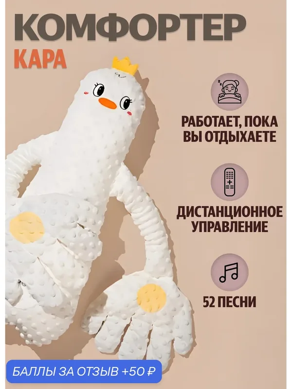 Комфортер для новорожденных, интерактивная игрушка для успокоения малышей, в помощь маме, гусь Кара — 50 баллов за отзыв Яндекс Маркет