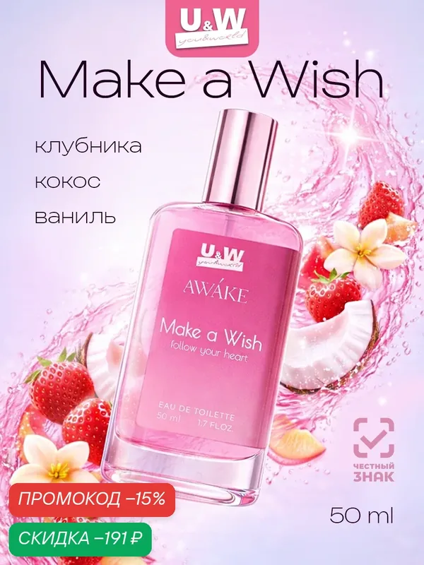 Духи свежие цитрусовые Awake make a wish 50 мл, цветочно-фруктовые, популярные — U&World, скидка по промокоду Яндекс Маркет