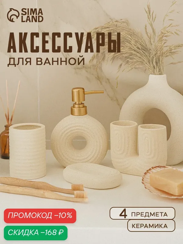 Набор для ванной "Полосы", 4 предмета (мыльница, дозатор для мыла, 2 стакана), цвет бежевый 108811 — Сима-ленд, скидка по промокоду Яндекс Маркет