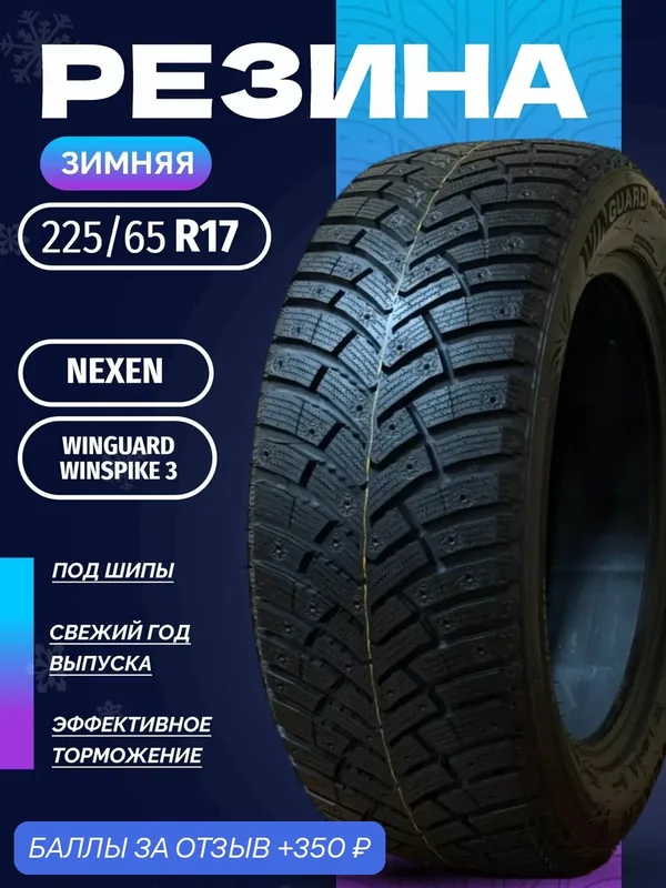 Шины Зимние NEXEN 225/65R17 102T WINGUARD WINSPIKE 3, новые для автомобиля — Nexen, 350 баллов за отзыв Яндекс Маркет
