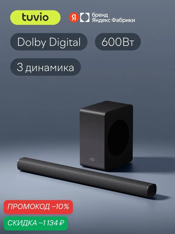 Саундбар 2.1 Tuvio TSBM02B, Dolby Digital, черный — Tuvio, скидка по промокоду Яндекс Маркет