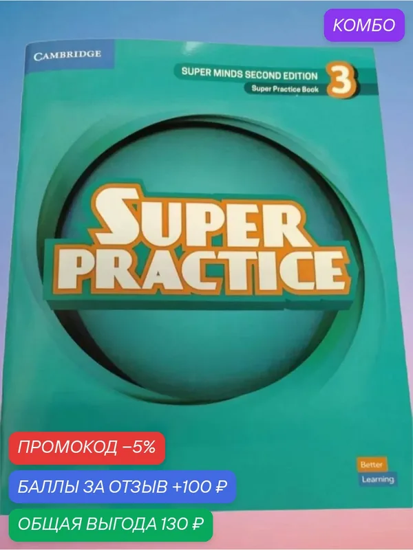Super Practice Book 3 - дополнительная практика к Super Minds 3 Second edition — Cambridge, промокод и 100 баллов за отзыв Яндекс Маркет
