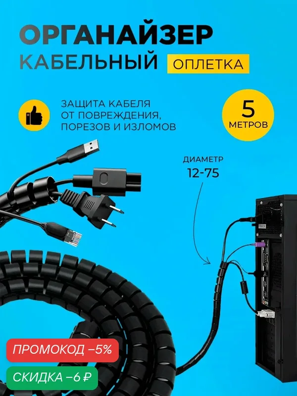 Оплетка органайзер для защиты провода (KS-15) 5 метров — скидка по промокоду Яндекс Маркет