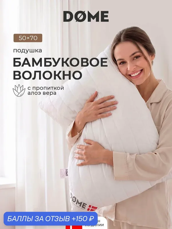 DOME Подушка для сна 50х70 "Алоэ Вера Бамбук" стеганая, бамбуковое волокно, полиэфирное волокно — Dome, 150 баллов за отзыв Яндекс Маркет