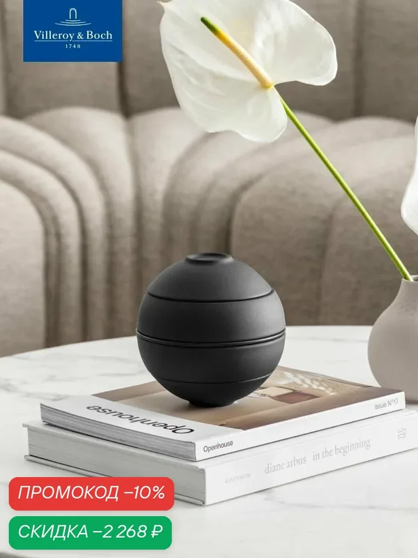 Шар La Petite Boule Black Iconic, набор посуды на 2 персоны, 5 предметов, Villeroy & Boch, Премиум-Фарфор — Villeroy & Boch, скидка по промокоду Яндекс Маркет