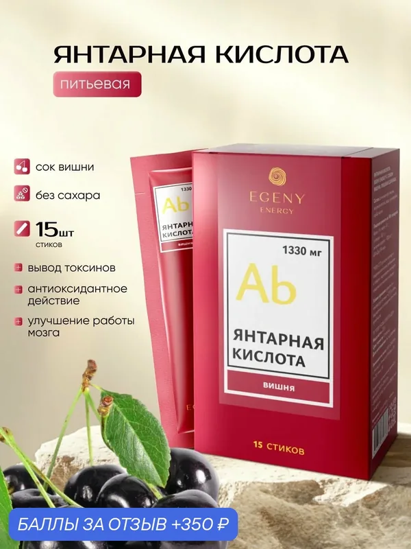Янтарная кислота EGENY, вишня, укрепление иммунитета, энергия, вывод токсинов 15г, 15шт — EGENY, 350 баллов за отзыв Яндекс Маркет