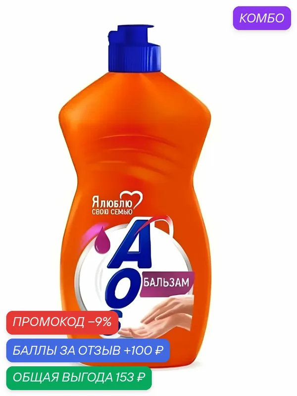 Средство для мытья посуды, AOS бальзам, 450мл — промокод и 100 баллов за отзыв Яндекс Маркет