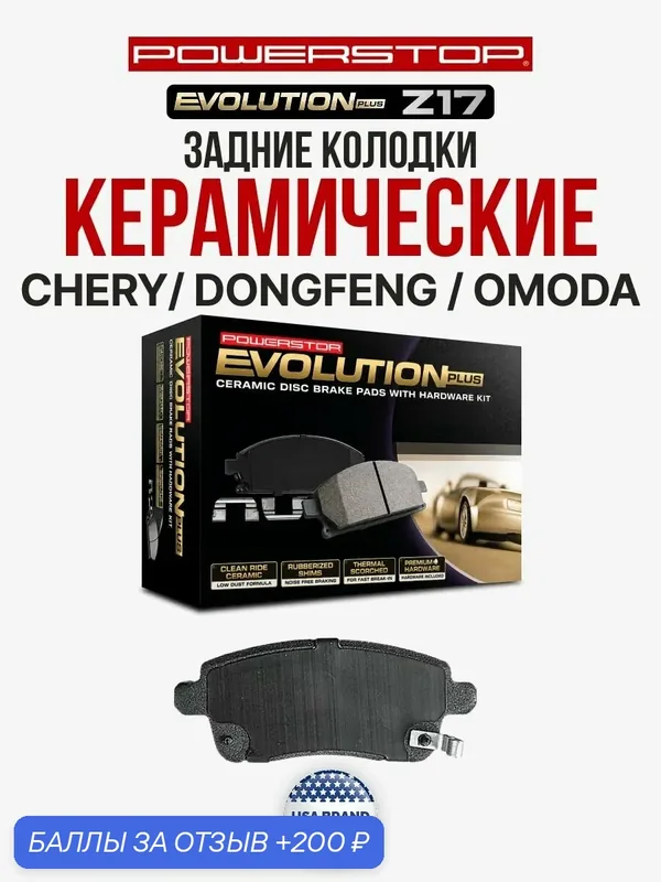 Задние керамические тормозные колодки POWERSTOP Evolution Z17 на CHERY/ DONGFENG / OMODA — PowerStop, скидка по промокоду Яндекс Маркет