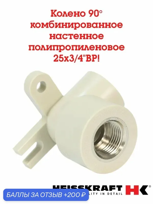 Колено полипропиленовое настенное 90 град. комбинированное 25х3/4" ВР Heisskraft ( серый ) — 1 шт. — Heisskraft, 200 баллов за отзыв Яндекс Маркет