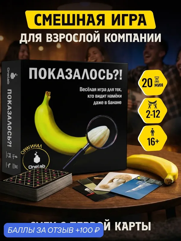 Настольная игра OneLab "Показалось", карточная, для взрослых, для компании и вечеринок, 2-12 игроков, 16+ — OneLab, 100 баллов за отзыв Яндекс Маркет