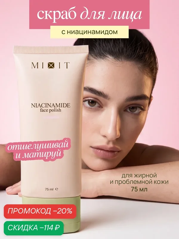 MIXIT Скраб для лица от черных точек и прыщей с ниацинамидом — MIXIT, скидка по промокоду Яндекс Маркет