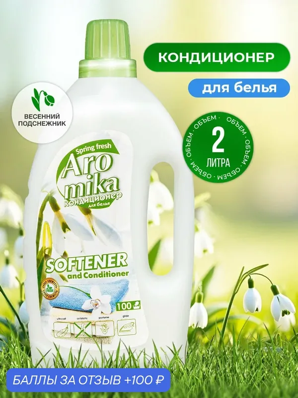 Кондиционер для белья, 2 л — Aromika, 100 баллов за отзыв Яндекс Маркет