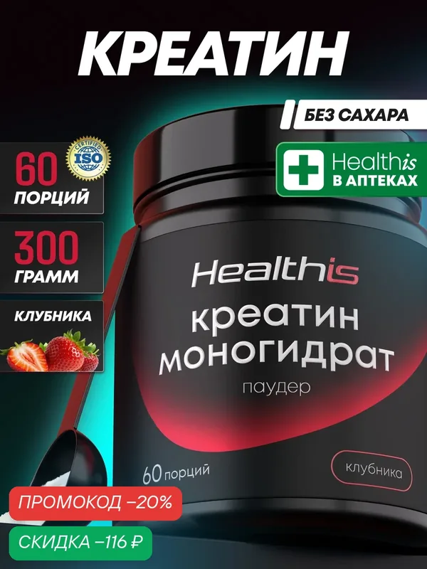 "Креатин Моногидрат Паудер" (Creatine Monohydrate Powder) Healthis со вкусом клубники — HealthIs, скидка по промокоду Яндекс Маркет