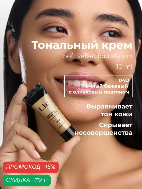 Lic Тональный крем для лица матирующий 10 мл мини версия 04O темный бежевый с оливковым подтоном Лик — Lic, скидка по промокоду Яндекс Маркет
