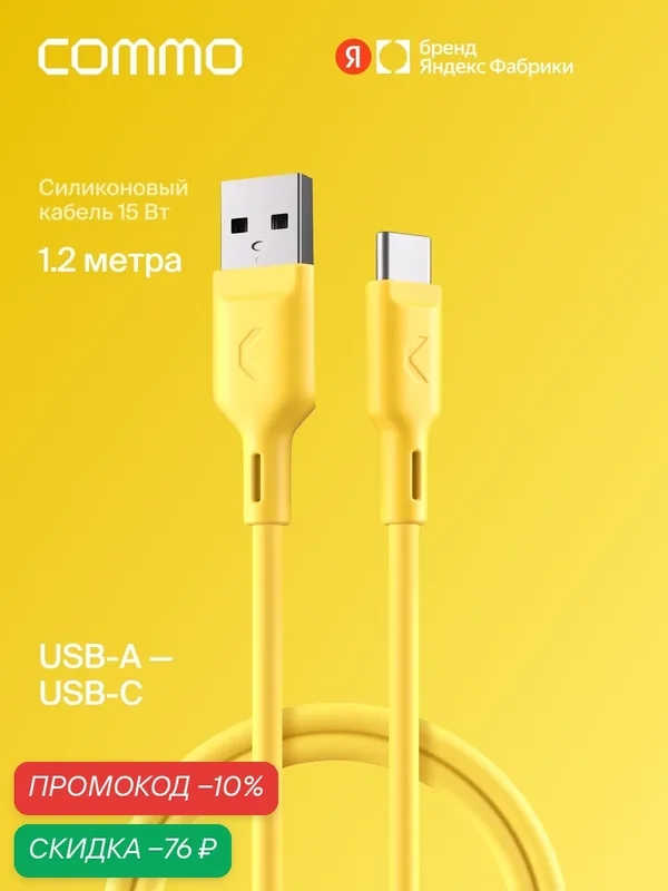 Кабель COMMO Jelly cable, USB Type-A — USB Type-C, 1.2м, Жёлтый — COMMO, скидка по промокоду Яндекс Маркет